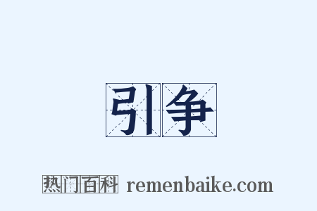 引争是什么意思的图片